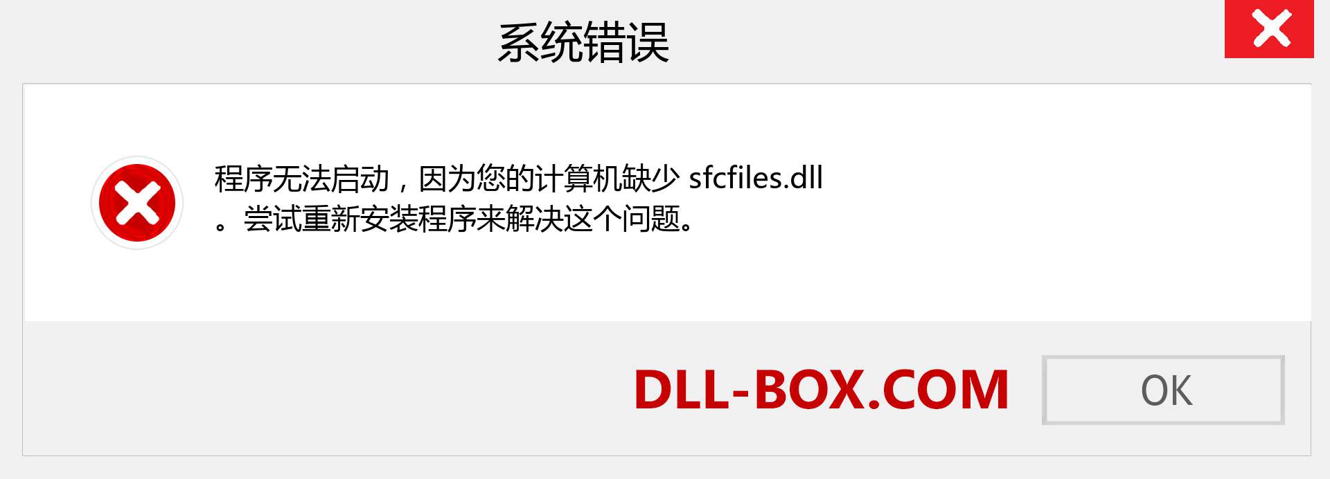 sfcfiles.dll 文件丢失？。 适用于 Windows 7、8、10 的下载 - 修复 Windows、照片、图像上的 sfcfiles dll 丢失错误